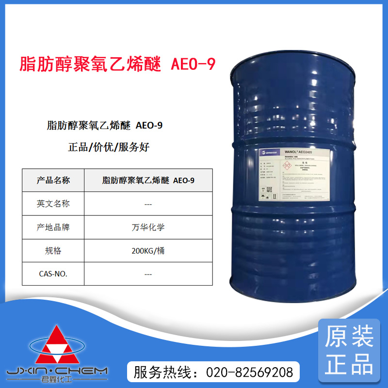 脂肪醇聚氧乙烯醚AEO-9